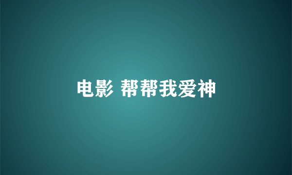 电影 帮帮我爱神