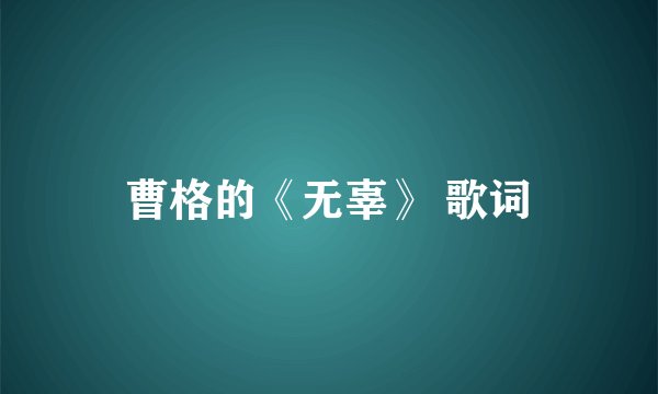 曹格的《无辜》 歌词