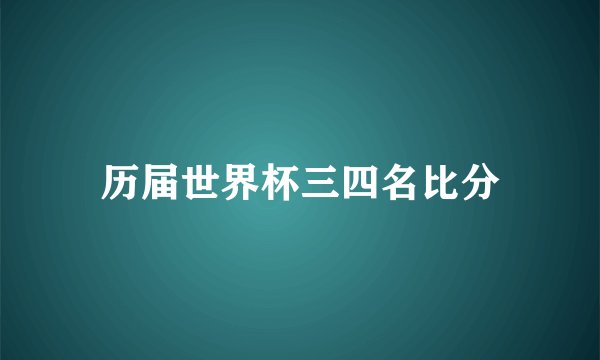 历届世界杯三四名比分
