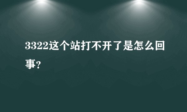 3322这个站打不开了是怎么回事？