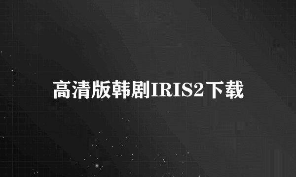 高清版韩剧IRIS2下载