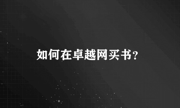 如何在卓越网买书？