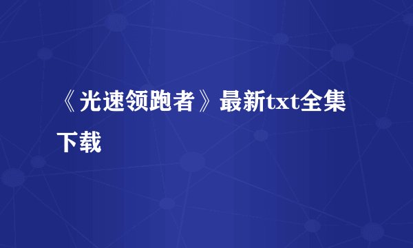 《光速领跑者》最新txt全集下载