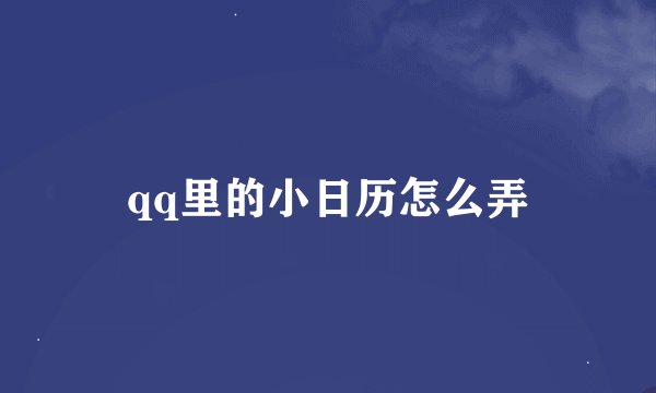qq里的小日历怎么弄