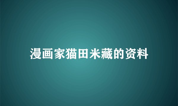 漫画家猫田米藏的资料