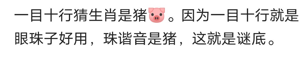 一目十行打一动物生肖？