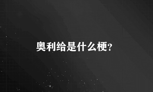 奥利给是什么梗？