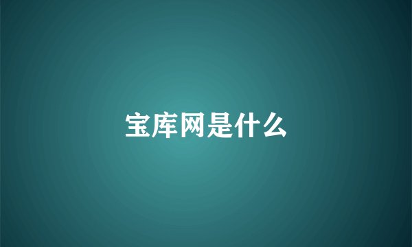 宝库网是什么