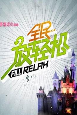 全民放轻松的栏目简介