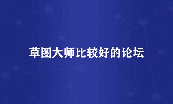 草图大师比较好的论坛