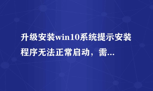 升级安装win10系统提示安装程序无法正常启动，需重启电脑的三种解决方法