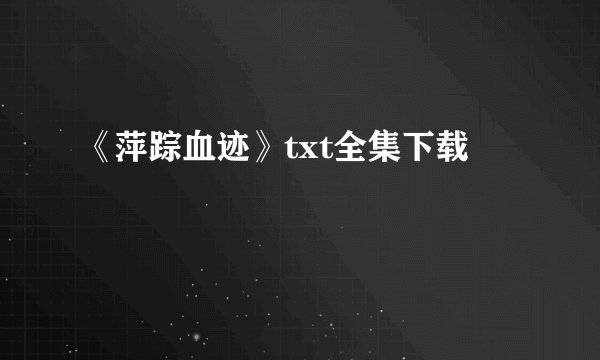 《萍踪血迹》txt全集下载
