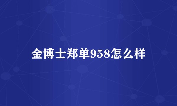 金博士郑单958怎么样