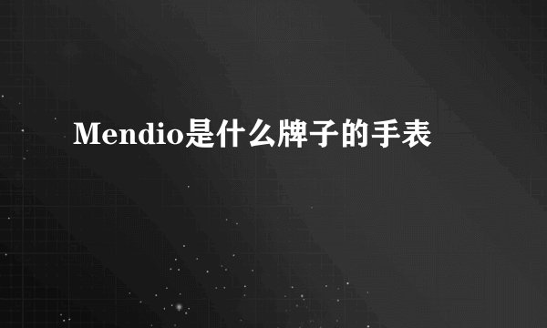 Mendio是什么牌子的手表