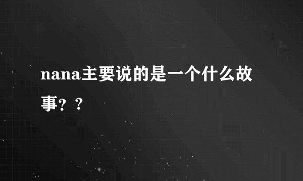 nana主要说的是一个什么故事？?