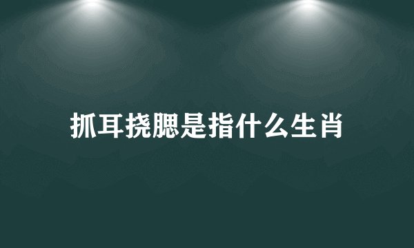 抓耳挠腮是指什么生肖