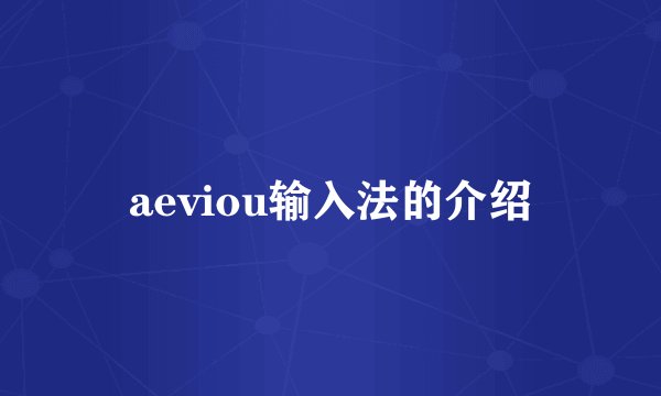 aeviou输入法的介绍