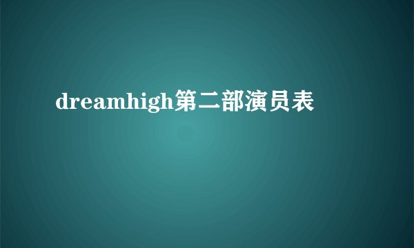 dreamhigh第二部演员表