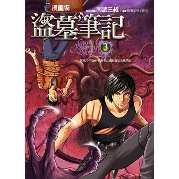 盗墓笔记漫画版第3卷的内容简介