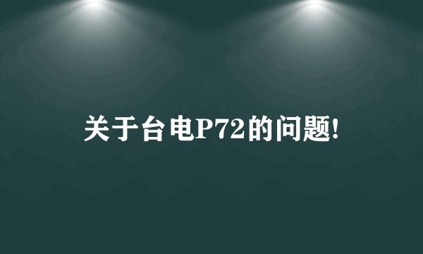 关于台电P72的问题!