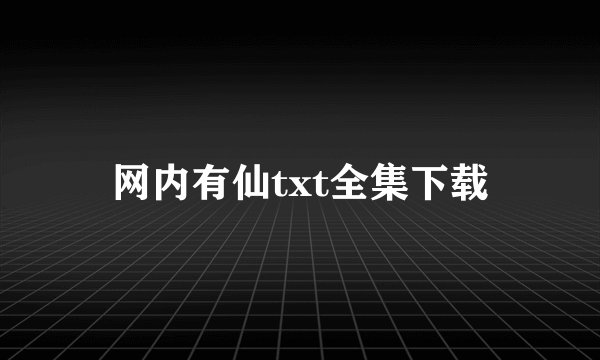 网内有仙txt全集下载