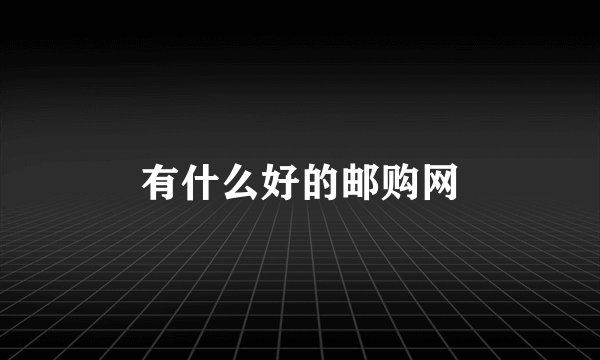 有什么好的邮购网
