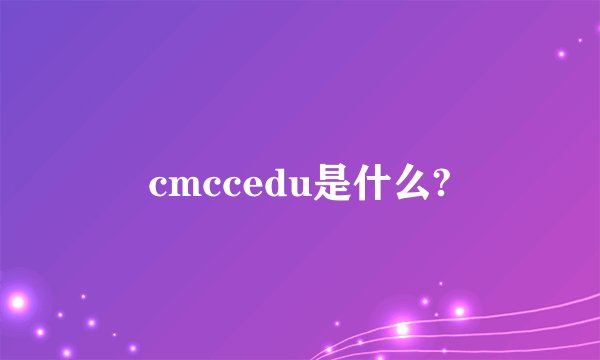 cmccedu是什么?