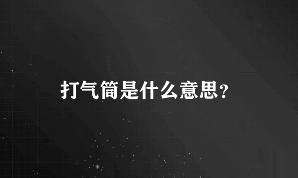 打气筒是什么意思？