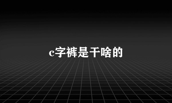 c字裤是干啥的