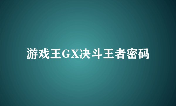 游戏王GX决斗王者密码