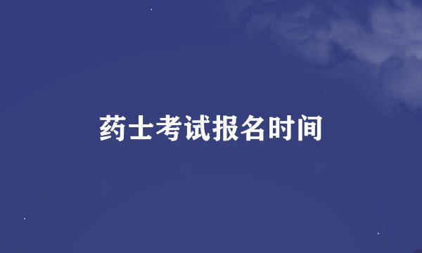 药士考试报名时间