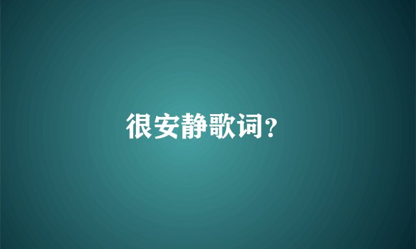 很安静歌词？