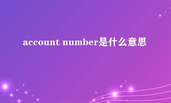 account number是什么意思