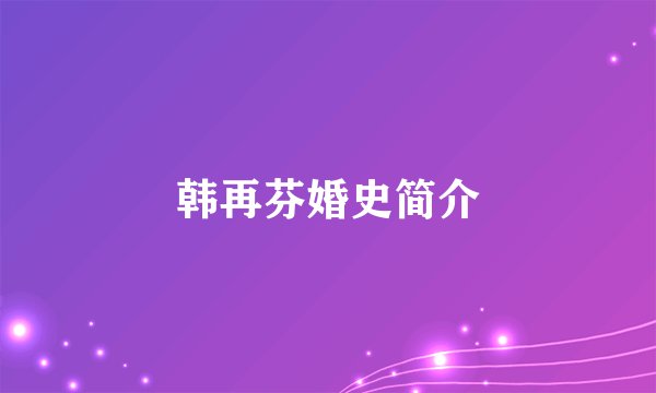 韩再芬婚史简介