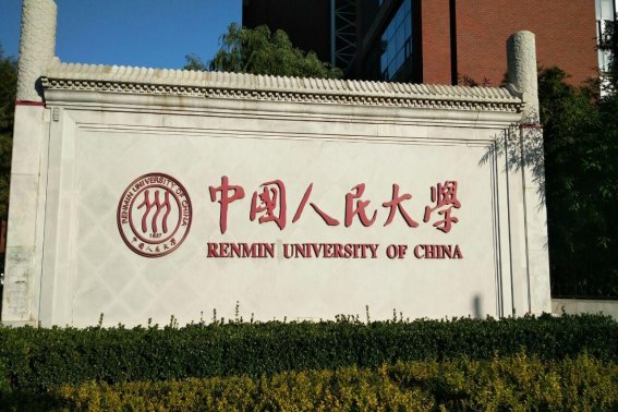 中国人民大学录取条件
