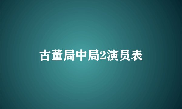 古董局中局2演员表