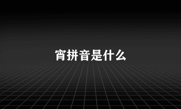宵拼音是什么