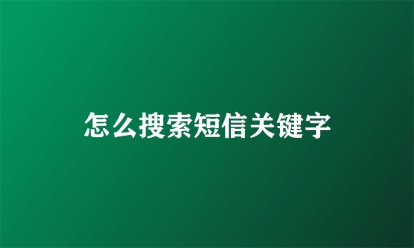 怎么搜索短信关键字