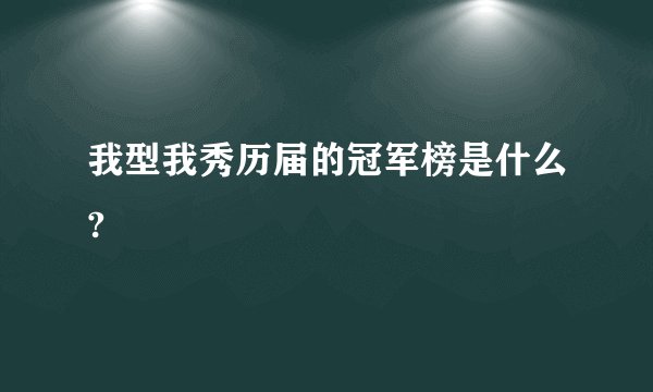 我型我秀历届的冠军榜是什么?