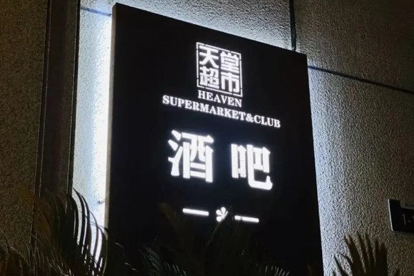 天堂酒吧在哪个区