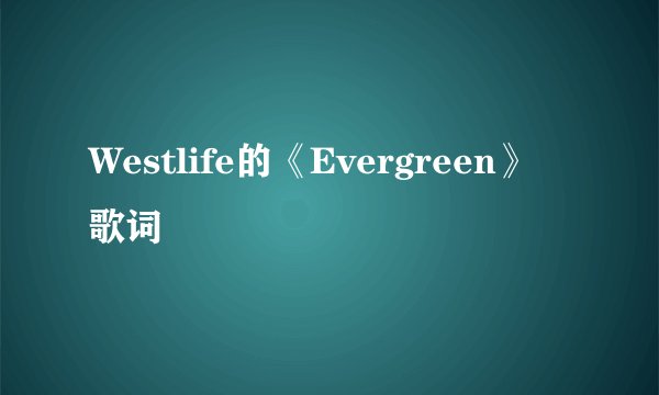 Westlife的《Evergreen》 歌词