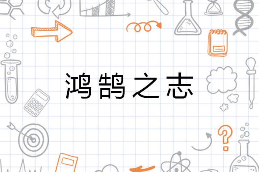 鸿鹄之志是什么动物的生肖