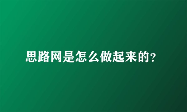 思路网是怎么做起来的？