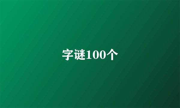 字谜100个