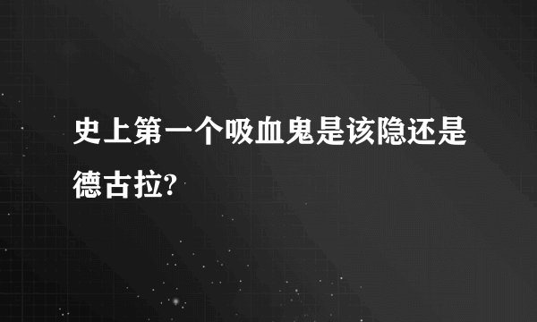史上第一个吸血鬼是该隐还是德古拉?
