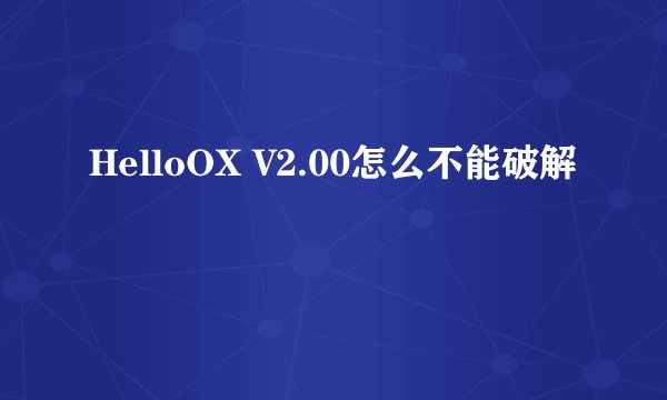 HelloOX V2.00怎么不能破解
