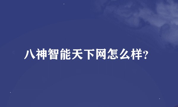 八神智能天下网怎么样？