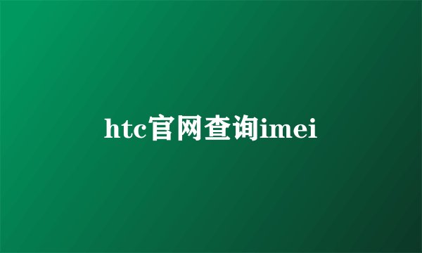 htc官网查询imei