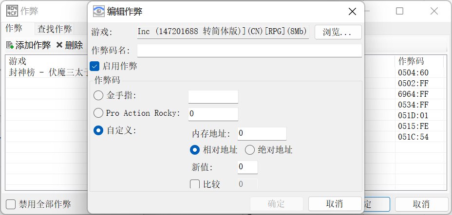 《封神榜之伏魔三太子》按键操作或金手指代码？