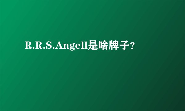 R.R.S.Angell是啥牌子？